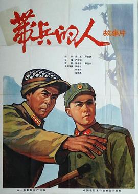 第一动漫《带兵的人》免费在线观看