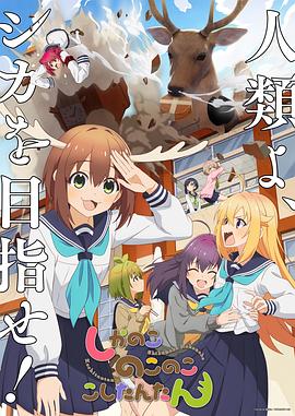 第一动漫《鹿乃子乃子乃子虎视眈眈 しかのこのこのここしたんたん》免费在线观看