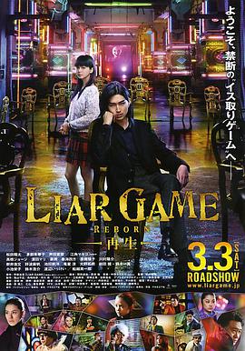 第一动漫《诈欺游戏 -再生- ライアーゲーム -再生-》免费在线观看