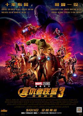 第一动漫《复仇者联盟3：无限战争 Avengers: Infinity War》免费在线观看