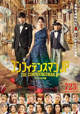 第一动漫《行骗天下JP：公主篇 コンフィデンスマンJP プリンセス編》免费在线观看