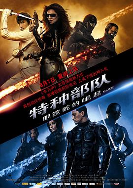 第一动漫《特种部队：眼镜蛇的崛起 G.I. Joe: The Rise of Cobra》免费在线观看