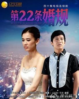 第一动漫《第22条婚规》免费在线观看