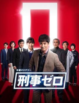 第一动漫《刑警ZERO 特别篇2019 刑事ゼロ スペシャル2019》免费在线观看