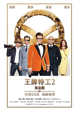 第一动漫《王牌特工2：黄金圈 Kingsman: The Golden Circle》免费在线观看