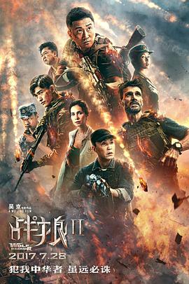 第一动漫《战狼2》免费在线观看