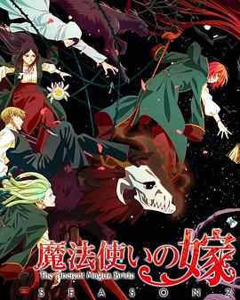 第一动漫《魔法使的新娘 第二季 Part.2 魔法使いの嫁 SEASON2 第2クール》免费在线观看