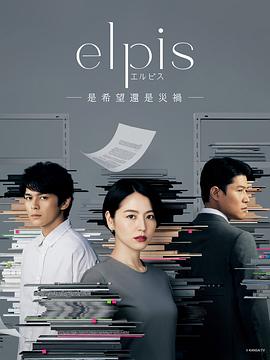 第一动漫《Elpis-希望、或者灾难- エルピス―希望、あるいは災い―》免费在线观看