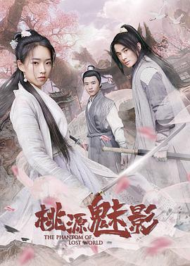 电影《桃源魅影》4k在线免费观看