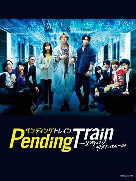 第一动漫《Pending Train-8点23分，明天和你》免费在线观看