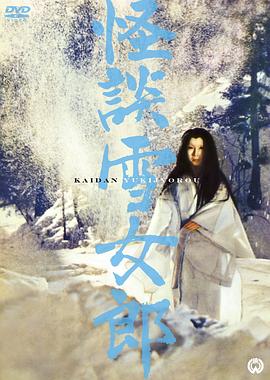 第一动漫《怪谈雪女郎 怪談雪女郎》免费在线观看