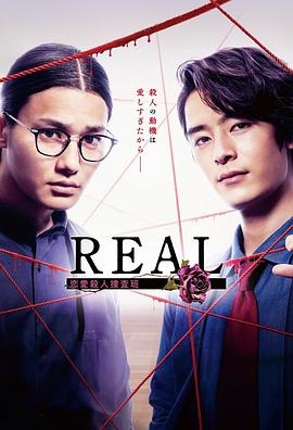 第一动漫《REAL 恋爱杀人搜查班 REAL 恋愛殺人捜査班》免费在线观看