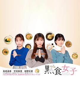 第一动漫《默食女子》免费在线观看