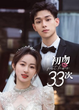 第一动漫《初吻33次》免费在线观看