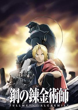 第一动漫《钢之炼金术师FA 鋼の錬金術師 FULLMETAL ALCHEMIST》免费在线观看