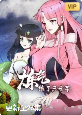 第一动漫《炼气练了三千年·动态漫画》免费在线观看