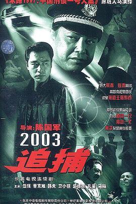 第一动漫《追捕2003》免费在线观看