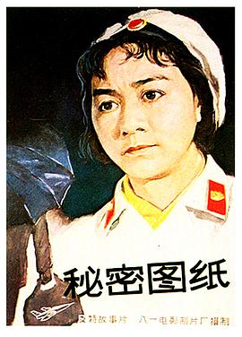 第一动漫《秘密图纸1965》免费在线观看