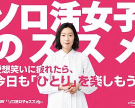 电视剧《独活女子的推荐 ソロ活女子のススメ》完整版免费在线观看