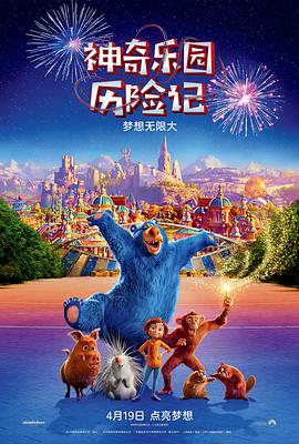 第一动漫《神奇乐园历险记 Wonder Park》免费在线观看