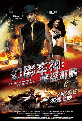 第一动漫《幻影车神：魔盗激情 Dhoom 3》免费在线观看