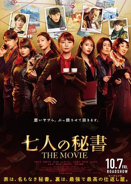 第一动漫《七个秘书 电影版 七人の秘書 THE MOVIE》免费在线观看