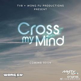 第一动漫《Cross My Mind》免费在线观看