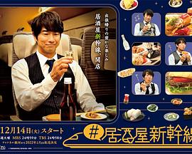 第一动漫《#居酒屋新干线》免费在线观看