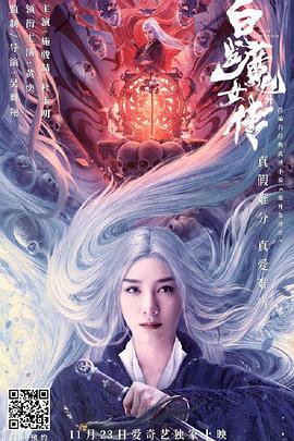 电影《白发魔女外传》完整版在线免费观看