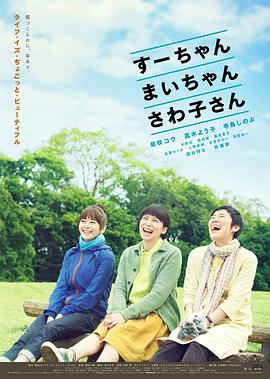 第一动漫《小好、小麻、佐和子 すーちゃん まいちゃん さわ子さん》免费在线观看