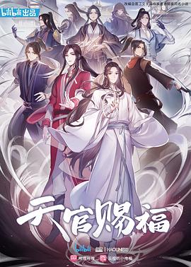 第一动漫《天官赐福》免费在线观看