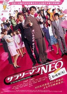 第一动漫《上班族NEO 剧场版(笑) サラリーマンNEO 劇場版(笑)》免费在线观看