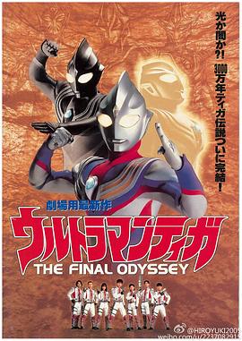 电影《迪迦奥特曼：最终圣战 ウルトラマンティガ THE FINAL ODYSSEY》完整版在线免费观看