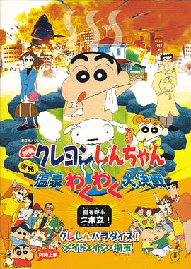 第一动漫《蜡笔小新：爆发！温泉火热大决战 クレヨンしんちゃん 爆発!温泉わくわく大決戦》免费在线观看