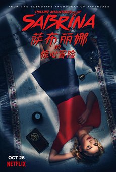 第一动漫《萨布丽娜的惊心冒险 第一季 Chilling Adventures of Sabrina Season 1》免费在线观看