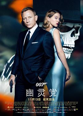 第一动漫《007：幽灵党 Spectre》免费在线观看