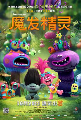 动漫《魔发精灵 Trolls》1080p在线免费观看