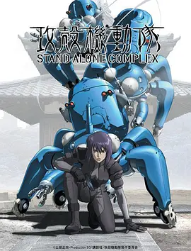 第一动漫《攻壳机动队 第一季 攻殻機動隊 STAND ALONE COMPLEX》免费在线观看