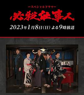 第一动漫《必殺仕事人2023》免费在线观看