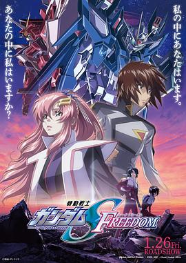 第一动漫《机动战士高达SEED FREEDOM 機動戦士ガンダムSEED FREEDOM》免费在线观看