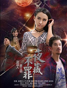 第一动漫《夜不藏罪》免费在线观看