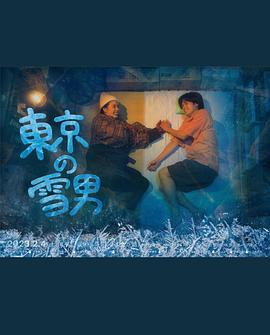 第一动漫《东京的雪男》免费在线观看