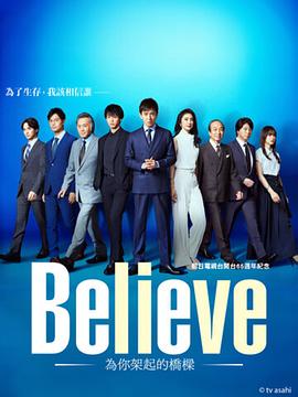 第一动漫《Believe－通往你的桥－ Believe ―君にかける橋―》免费在线观看