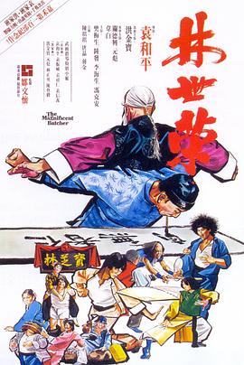 第一动漫《林世荣（1979）》免费在线观看