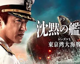 第一动漫《沉默的舰队 第一季：东京湾大海战 沈黙の艦隊 シーズン1 ～東京湾大海戦～》免费在线观看