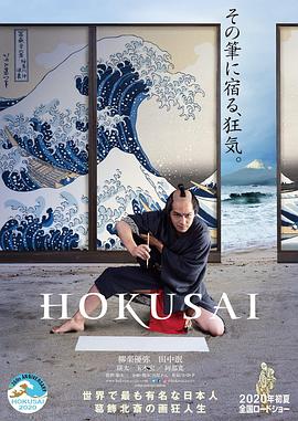 第一动漫《北斋 HOKUSAI》免费在线观看