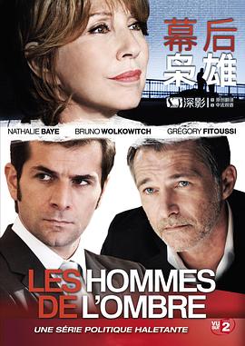 第一动漫《幕后枭雄 第一季 Les hommes de l'ombre Season 1》免费在线观看