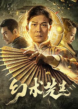 电影《幻术先生》1080p在线免费观看