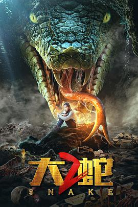 第一动漫《大蛇2》免费在线观看