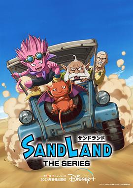 第一动漫《沙漠大冒险 Sand Land: The Series》免费在线观看